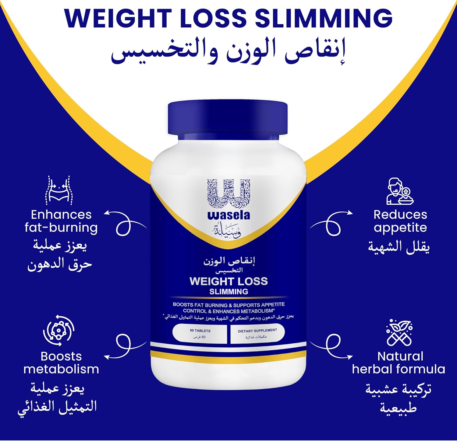 مکمل مدیریت وزن Wasela | 60 قرص