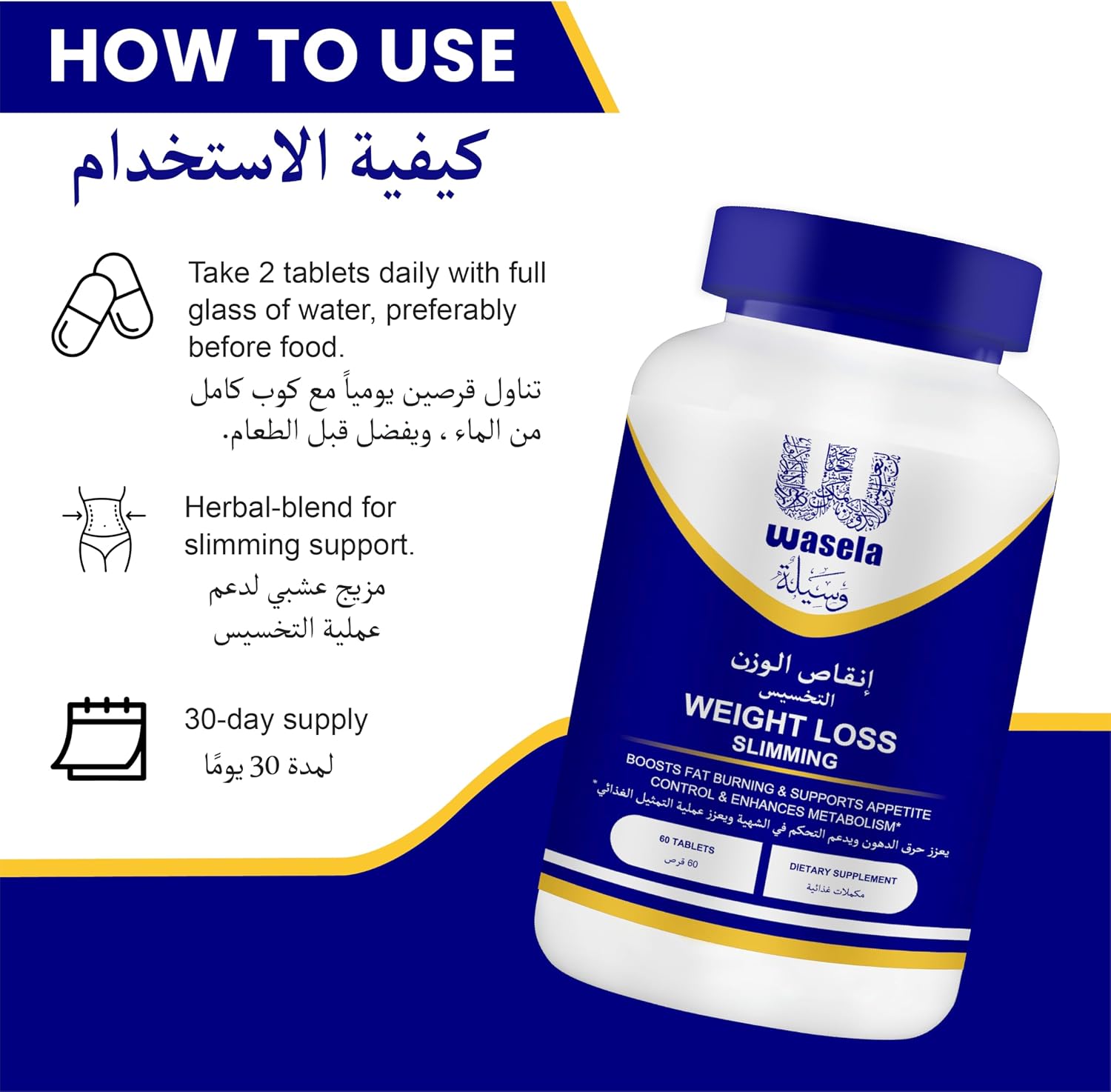 مکمل مدیریت وزن Wasela | 60 قرص